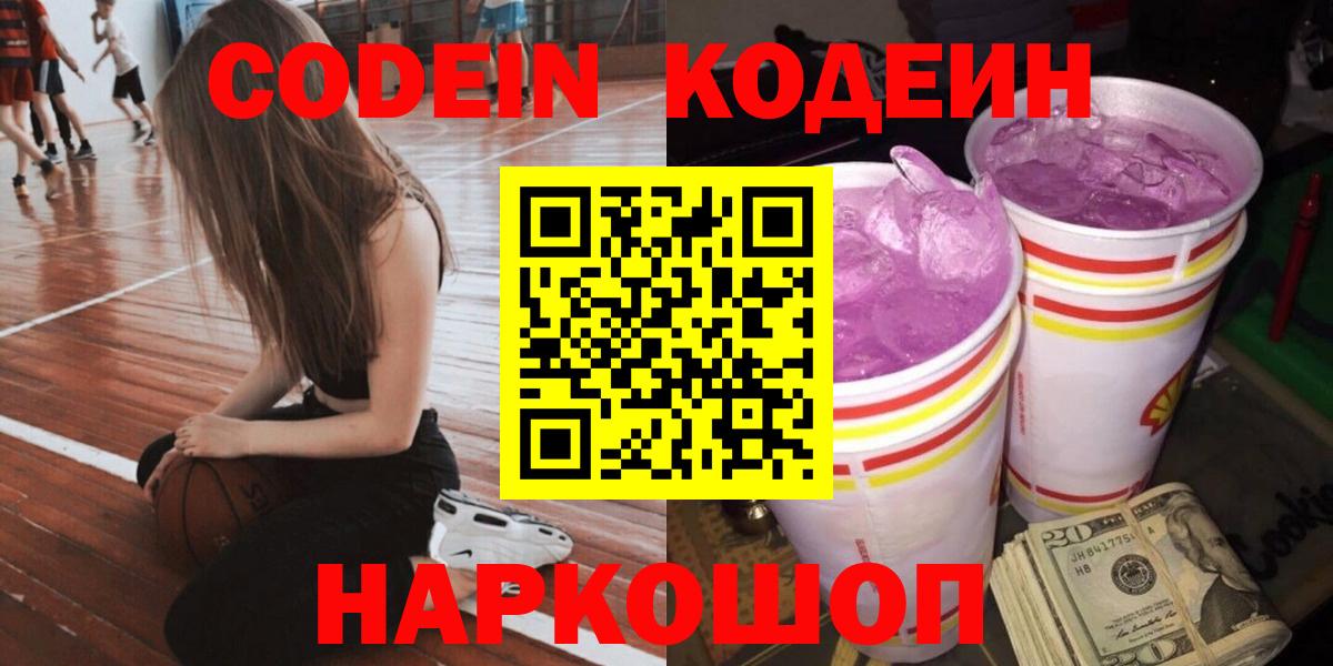 Касимов  Кодеиновый сироп Lean Purple Drank  Вход с VPN  Кодеин Purple Drank 